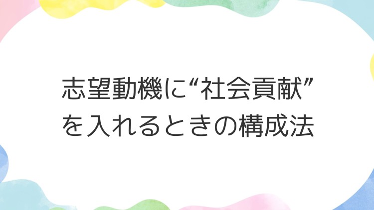 志望動機に“社会貢献”を入れるときの構成法