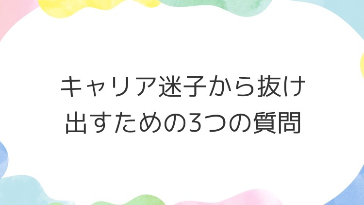 キャリア迷子から抜け出すための3つの質問