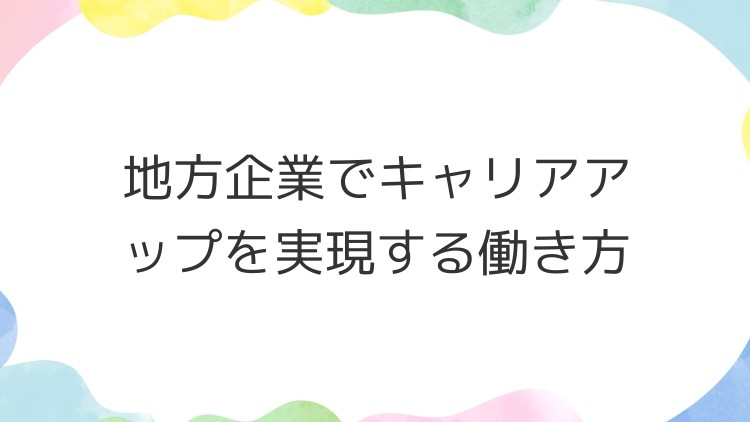 地方企業でキャリアアップを実現する働き方