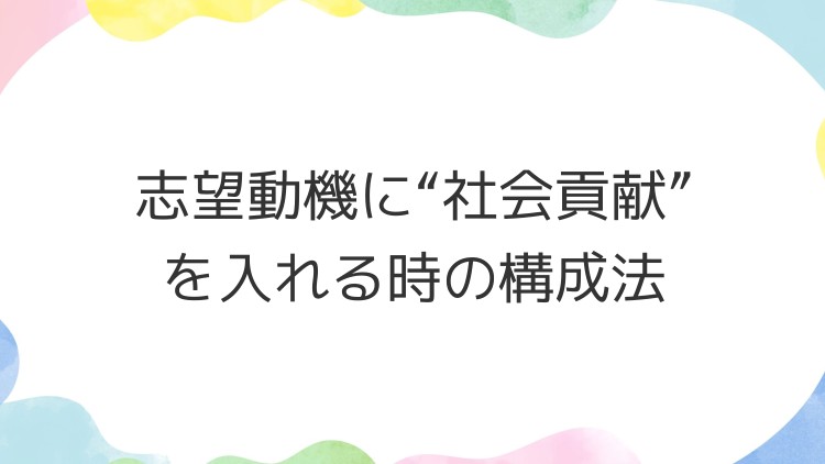 志望動機に“社会貢献”を入れる時の構成法