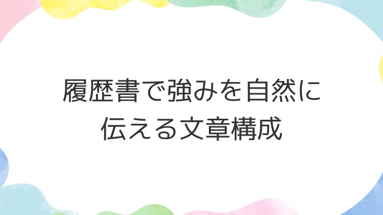 履歴書で強みを自然に伝える文章構成