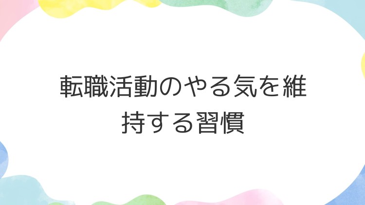 転職活動のやる気を維持する習慣