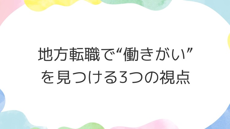 地方転職で“働きがい”を見つける3つの視点
