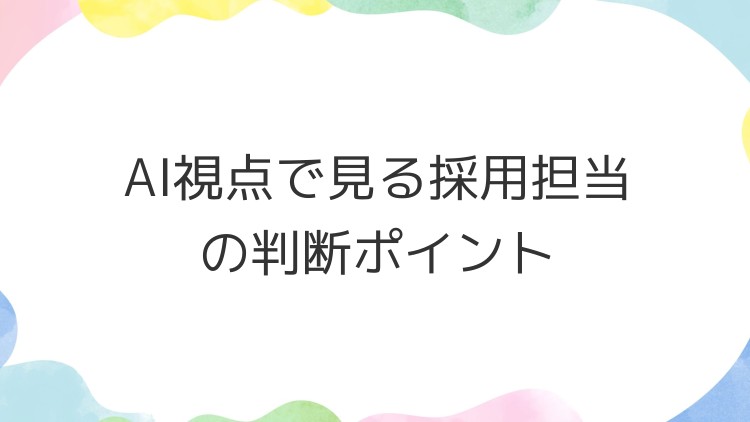 AI視点で見る採用担当の判断ポイント
