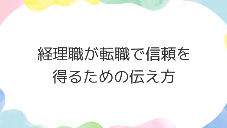 経理職が転職で信頼を得るための伝え方