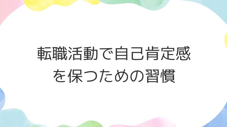 転職活動で自己肯定感を保つための習慣