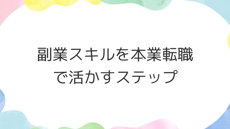 副業スキルを本業転職で活かすステップ