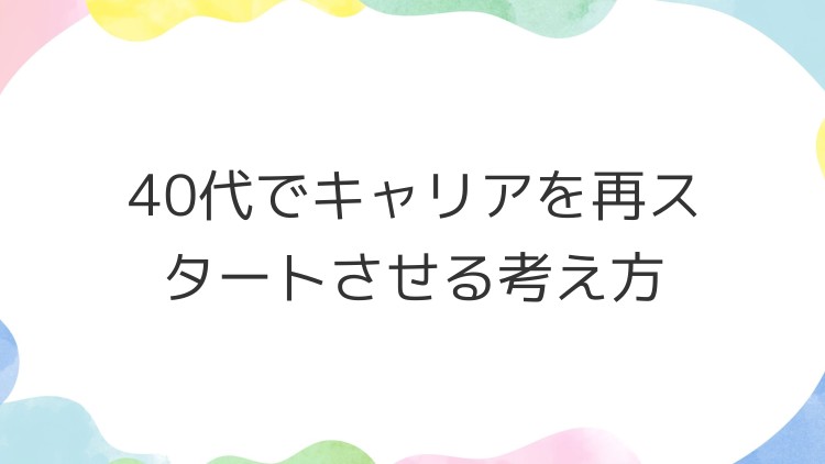 40代でキャリアを再スタートさせる考え方