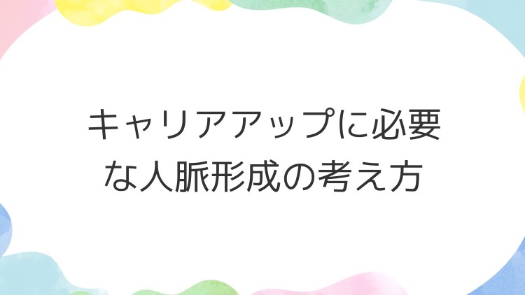 キャリアアップに必要な人脈形成の考え方