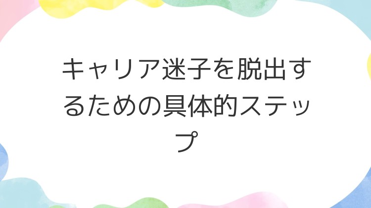 キャリア迷子を脱出するための具体的ステップ