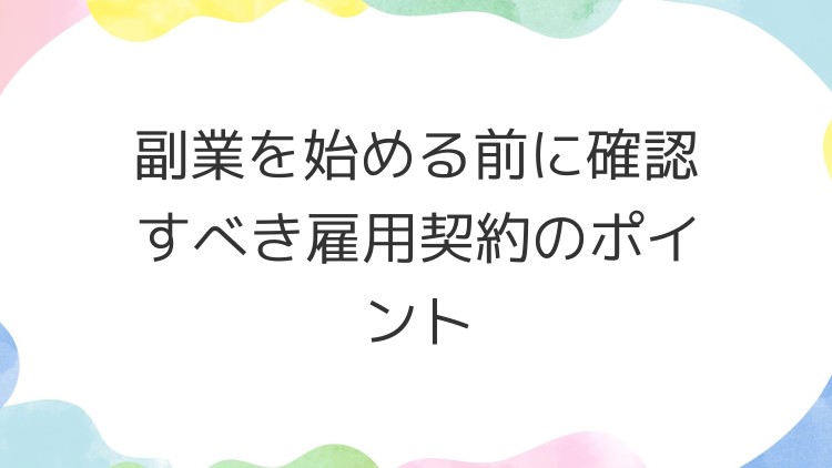 副業を始める前に確認すべき雇用契約のポイント