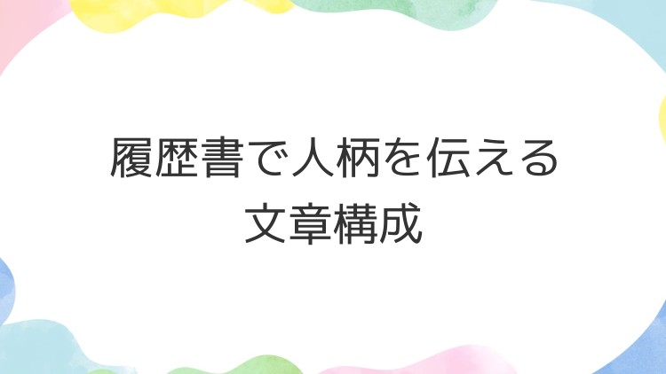 履歴書で人柄を伝える文章構成
