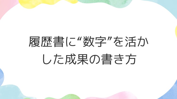 履歴書に“数字”を活かした成果の書き方