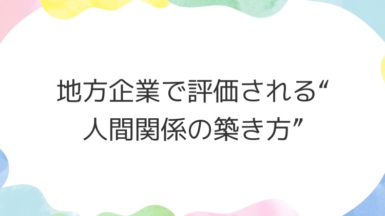 地方企業で評価される“人間関係の築き方”
