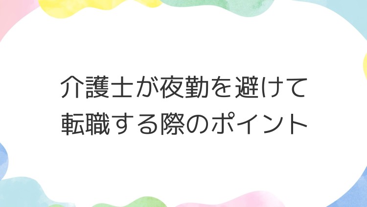 介護士が夜勤を避けて転職する際のポイント