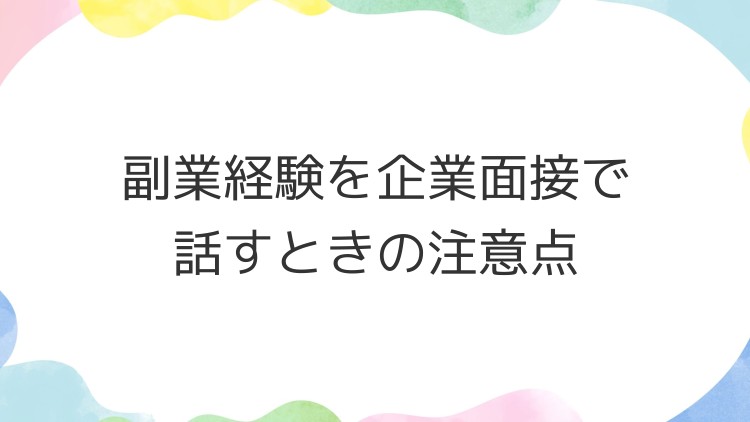 副業経験を企業面接で話すときの注意点