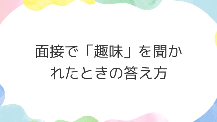 面接で「趣味」を聞かれたときの答え方