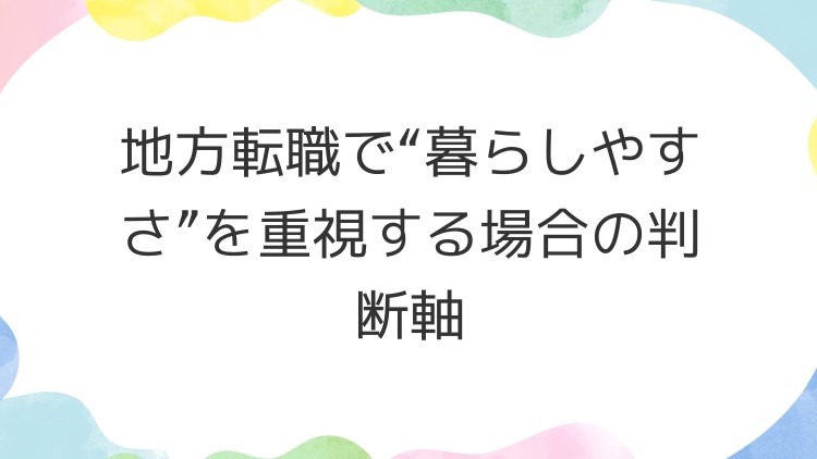 地方転職で“暮らしやすさ”を重視する場合の判断軸
