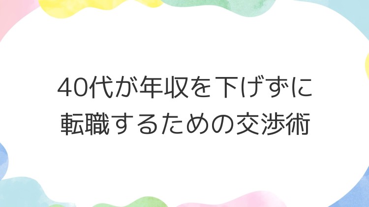 40代が年収を下げずに転職するための交渉術
