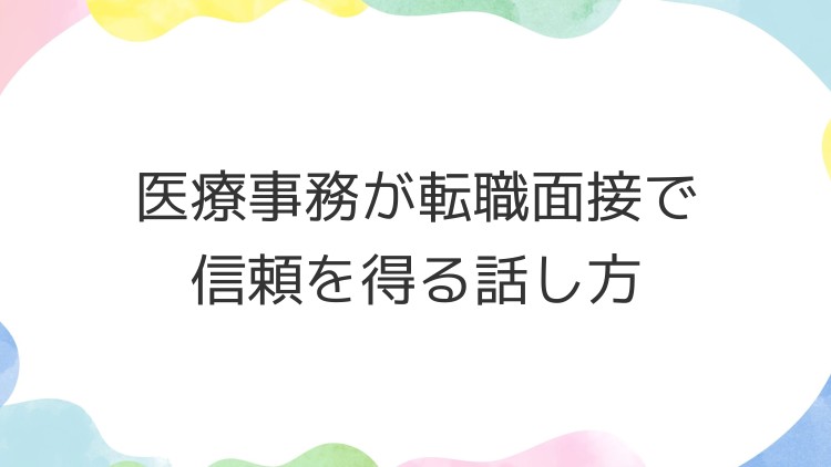 医療事務が転職面接で信頼を得る話し方