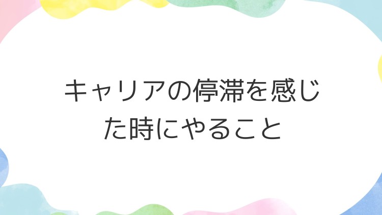 キャリアの停滞を感じた時にやること