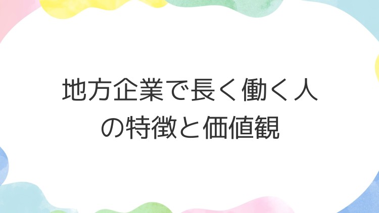 地方企業で長く働く人の特徴と価値観