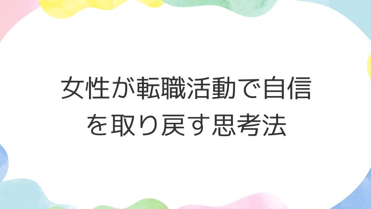 女性が転職活動で自信を取り戻す思考法