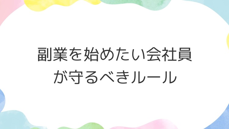 副業を始めたい会社員が守るべきルール