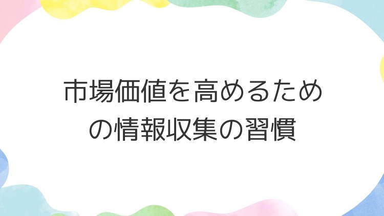 市場価値を高めるための情報収集の習慣