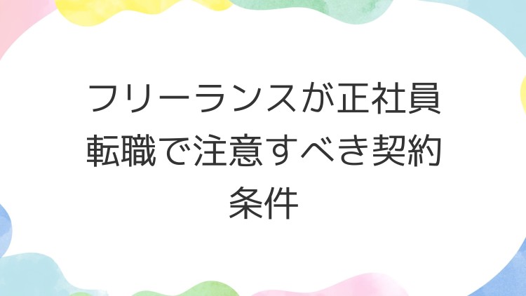 フリーランスが正社員転職で注意すべき契約条件