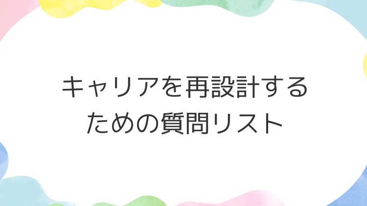 キャリアを再設計するための質問リスト