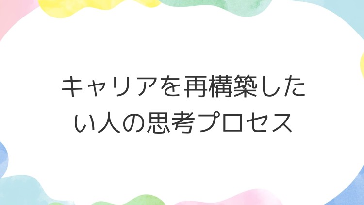 キャリアを再構築したい人の思考プロセス