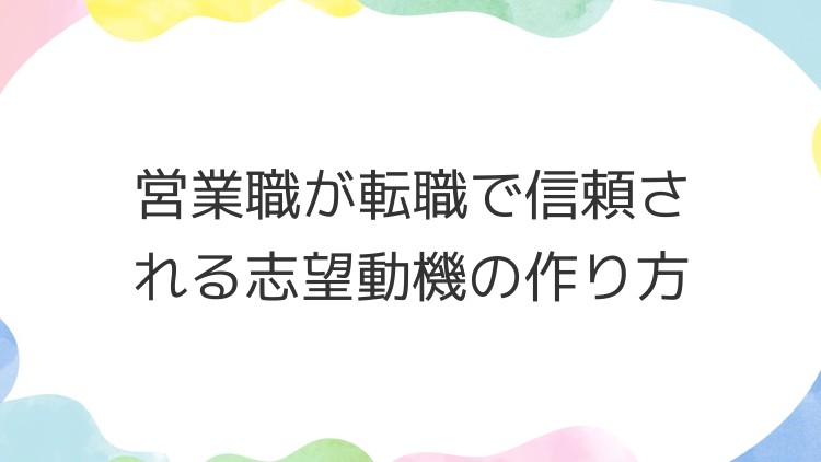 営業職が転職で信頼される志望動機の作り方
