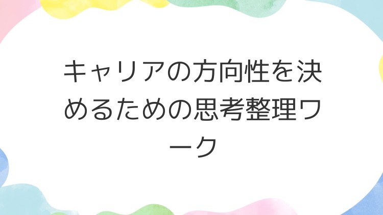 キャリアの方向性を決めるための思考整理ワーク
