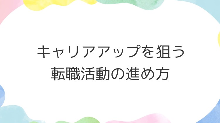 キャリアアップを狙う転職活動の進め方