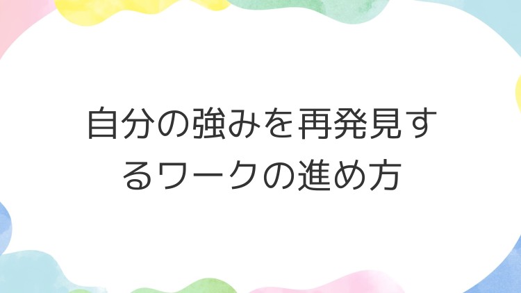 自分の強みを再発見するワークの進め方