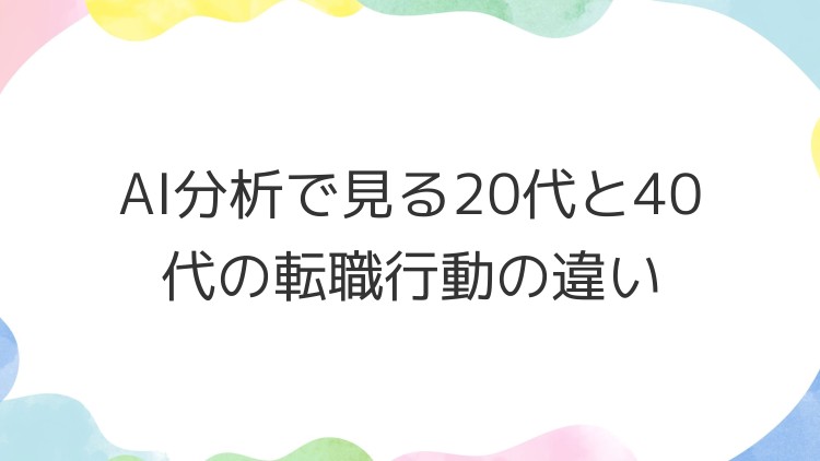 AI分析で見る20代と40代の転職行動の違い