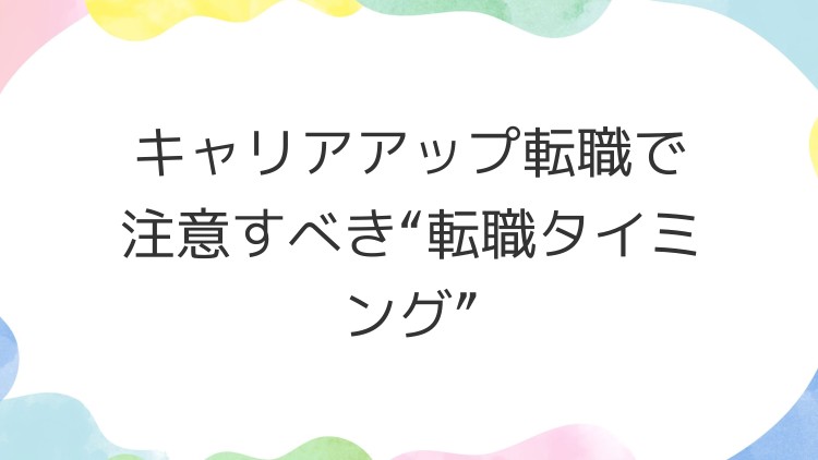 キャリアアップ転職で注意すべき“転職タイミング”