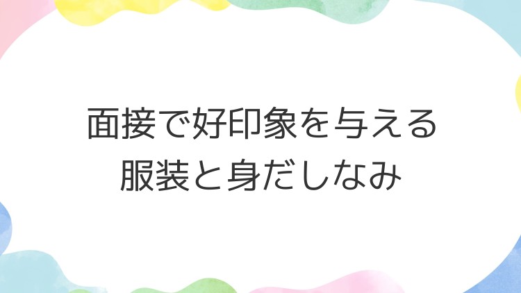 面接で好印象を与える服装と身だしなみ