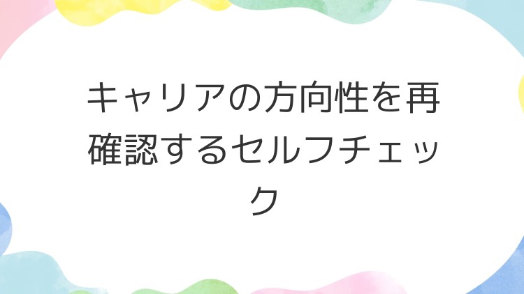 キャリアの方向性を再確認するセルフチェック