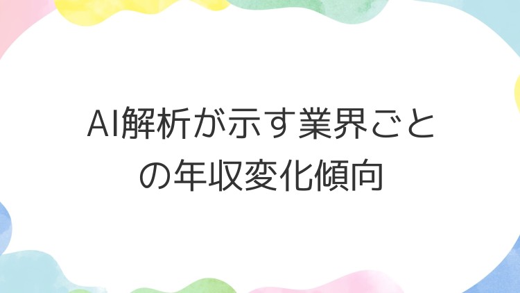 AI解析が示す業界ごとの年収変化傾向