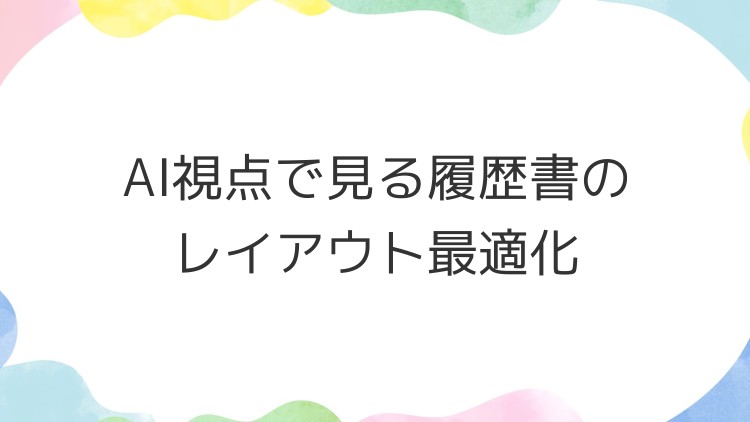 AI視点で見る履歴書のレイアウト最適化