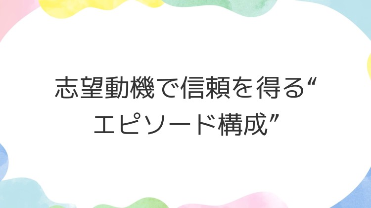 志望動機で信頼を得る“エピソード構成”