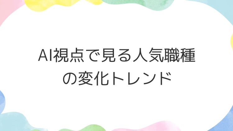 AI視点で見る人気職種の変化トレンド