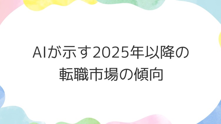 AIが示す2025年以降の転職市場の傾向