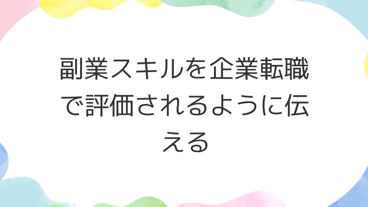 副業スキルを企業転職で評価されるように伝える