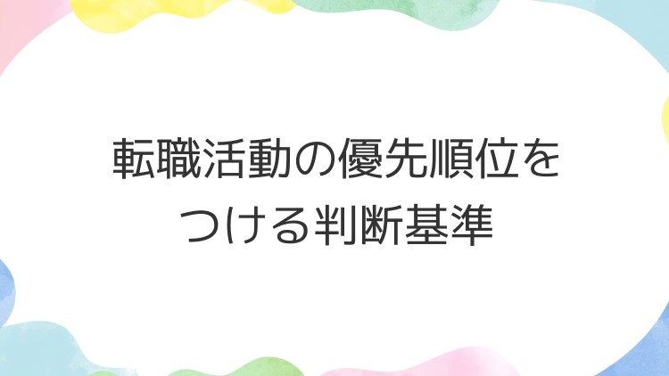 転職活動の優先順位をつける判断基準