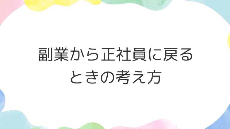 副業から正社員に戻るときの考え方