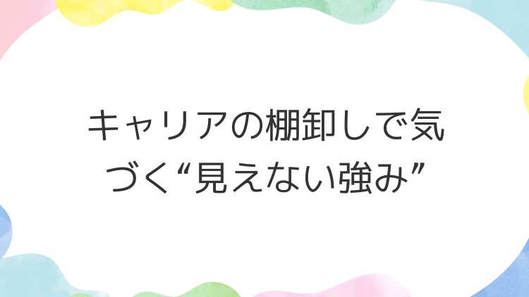 キャリアの棚卸しで気づく“見えない強み”