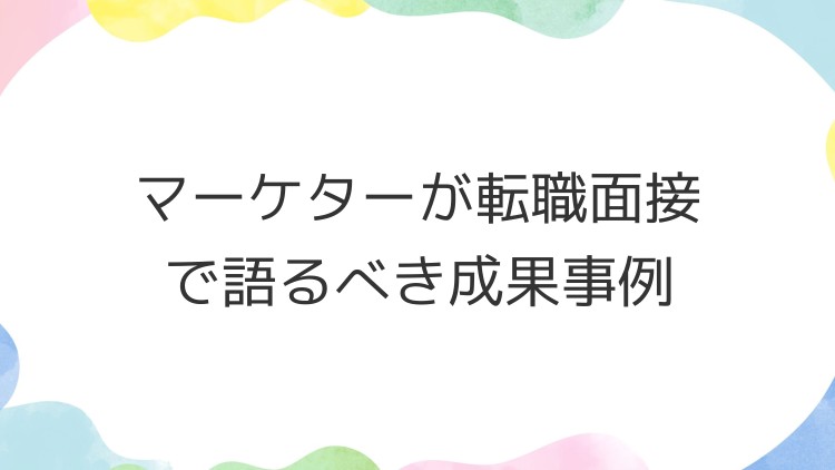 マーケターが転職面接で語るべき成果事例
